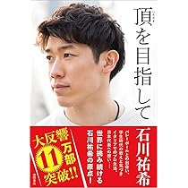 『頂を目指して』石川祐希 巻頭カラー40ページ付き 頂を目指して | 石川祐希 | スポーツ | Kindleストア | Amazon